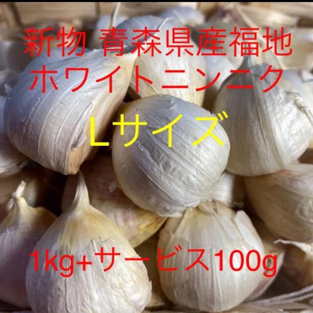 新物 青森県産福地ホワイトニンニク Lサイズ1kg+サービス100g 食品/飲料/酒の食品(野菜)の商品写真