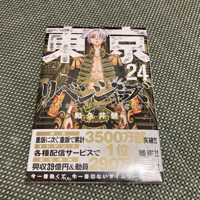 講談社(コウダンシャ)の新品未開封　東京リベンジャーズ 24巻 エンタメ/ホビーの漫画(少年漫画)の商品写真