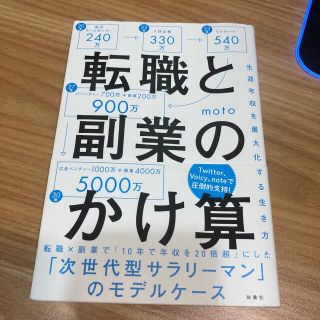 転職と副業のかけ算 生涯年収を最大化する生き方(その他)