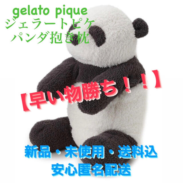 gelato pique ジェラートピケ　パンダ抱き枕中国素材