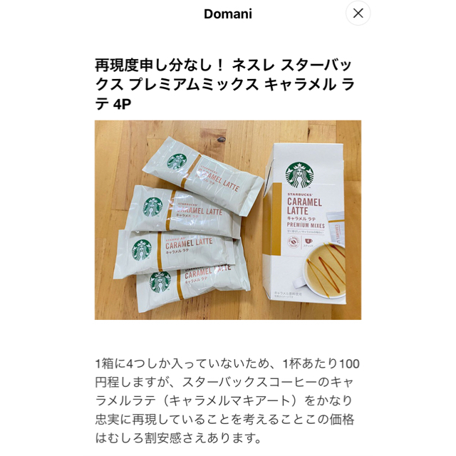 Starbucks Coffee(スターバックスコーヒー)のスターバックススティックカフェラテ他〈キャラメルラテ・ソイラテ・カフェモカ〉 食品/飲料/酒の飲料(コーヒー)の商品写真