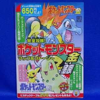 ゲームボーイ(ゲームボーイ)のポケットモンスター　金・銀　完全攻略！マップ＆ストーリー　(アート/エンタメ/ホビー)