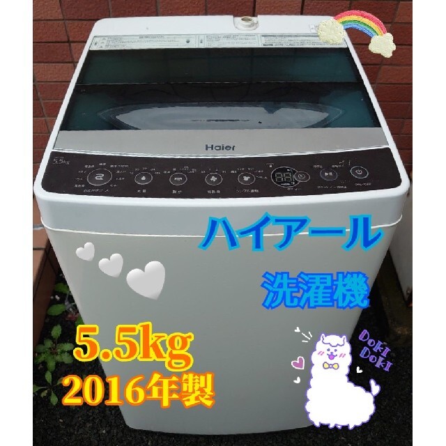 【良品】ハイアール 5.5kg 縦型洗濯機 2016年製 中部関東送料無料