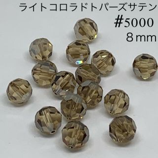 スワロフスキー(SWAROVSKI)のスワロフスキー　ビーズ　#5000(各種パーツ)