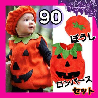 ベビーパンプキン ハロウィン コスプレ 子供用 仮装 カボチャ 男の子女の子90(ドレス/フォーマル)