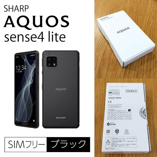 AQUOS sense4 lite 本体 ブラック SIMフリー - スマートフォン本体