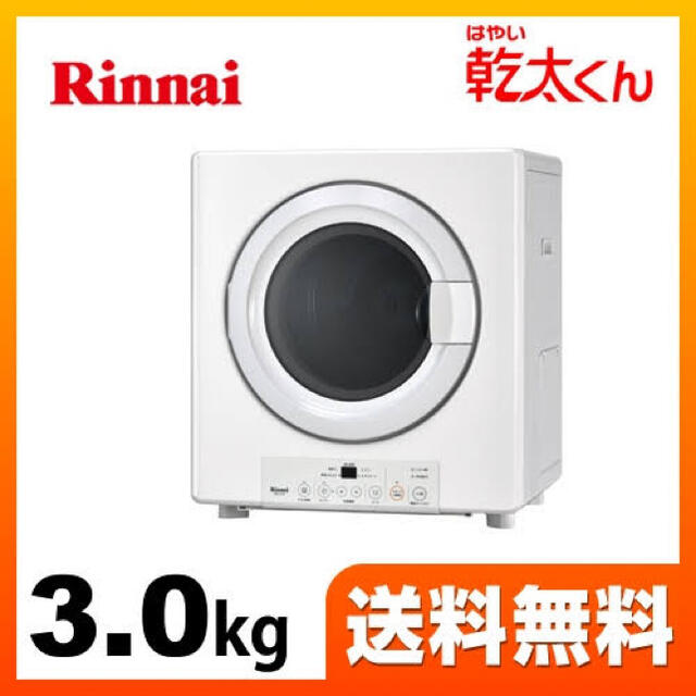 Rinnai(リンナイ)のガス 衣類乾燥機 乾太くん RDT-31S 3kgドア勝手左右兼用 スマホ/家電/カメラの生活家電(衣類乾燥機)の商品写真