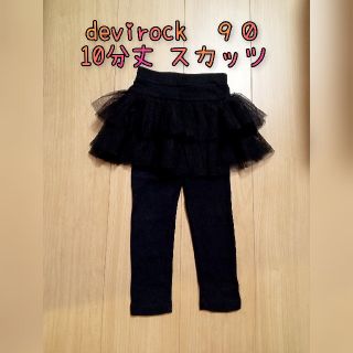 デビロック(DEVILOCK)の【美品】デビロック　10分丈　スカッツ　90(パンツ/スパッツ)