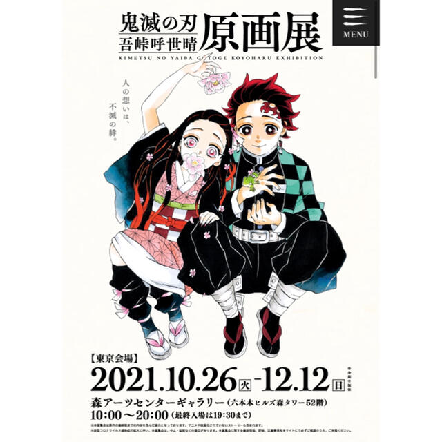 鬼滅の刃 原画展 2021年11月1日(月)特典グッズ付きペアチケット チケットのイベント(声優/アニメ)の商品写真