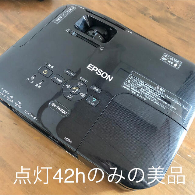 【おみ様専用】点灯42hのみ美品　EPSON EH-TW400