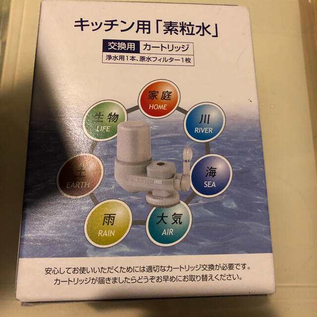 フリーサイエンス　素粒水　キッチン用カートリッジ2個