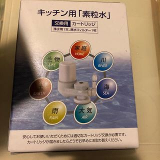 フリーサイエンス 素粒水 交換用カートリッジの通販 by わさびshop|ラクマ