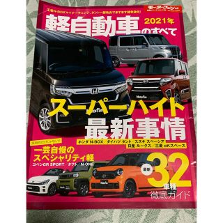 軽自動車のすべて ２０２１年　最新版(車/バイク)