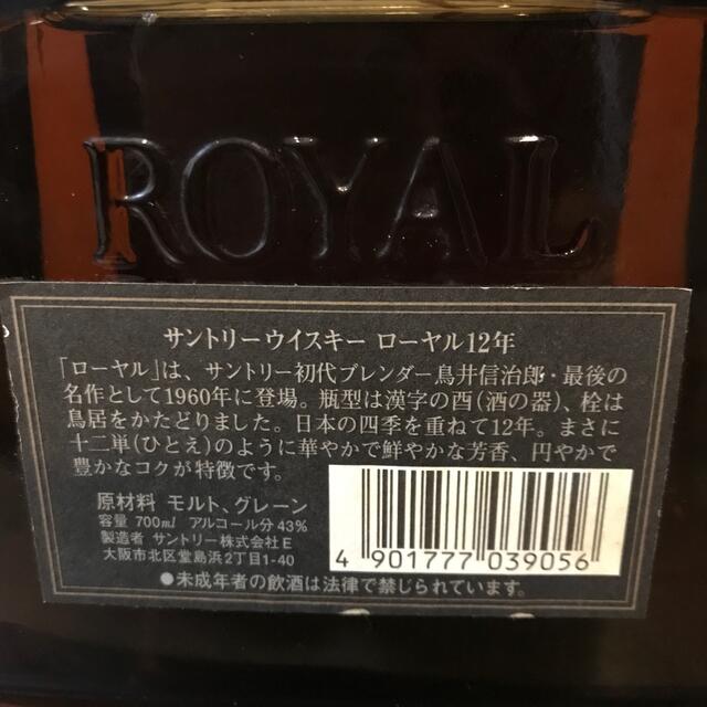 サントリー(サントリー)のSUNTORY ROYAL 12年　黒ラベル 食品/飲料/酒の酒(ウイスキー)の商品写真