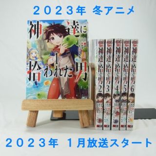 スクウェアエニックス(SQUARE ENIX)の①【2023年冬アニメ】神達に拾われた男／１～６巻セット【コミック】(青年漫画)