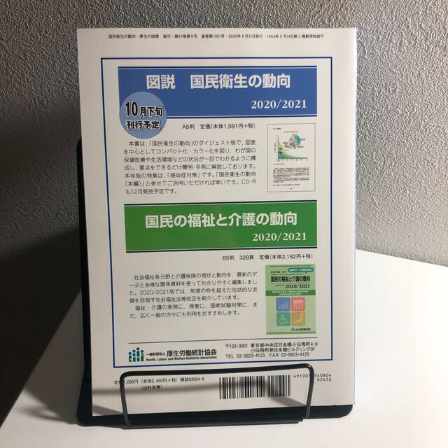 定価2695円「国民衛生の動向2020/2021」 エンタメ/ホビーの雑誌(専門誌)の商品写真