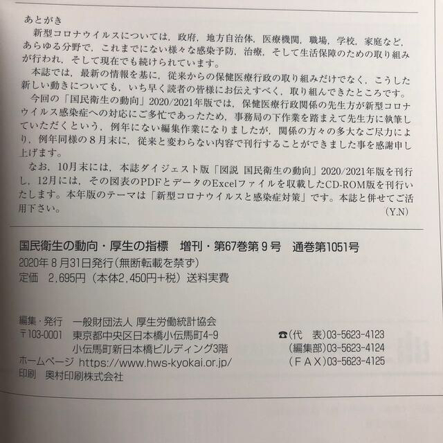 定価2695円「国民衛生の動向2020/2021」 エンタメ/ホビーの雑誌(専門誌)の商品写真