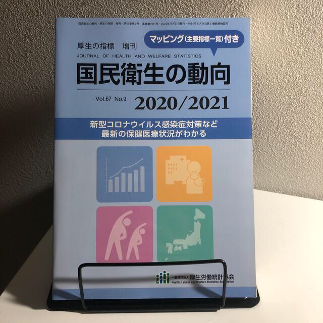 定価2695円「国民衛生の動向2020/2021」 エンタメ/ホビーの雑誌(専門誌)の商品写真