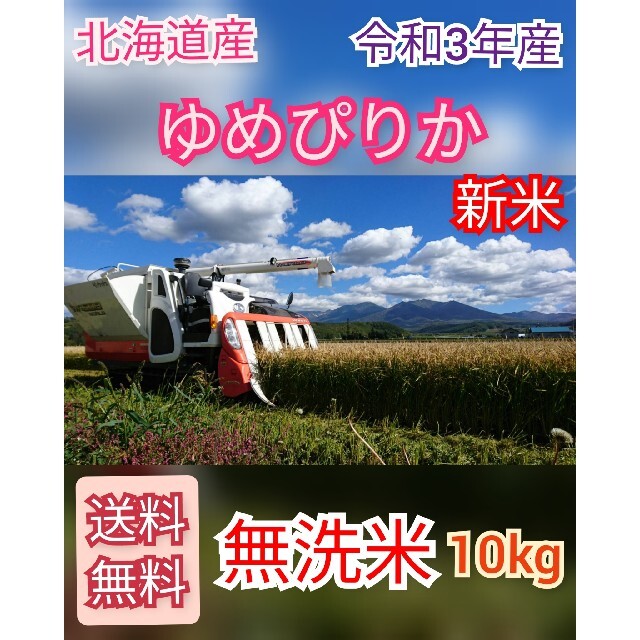 R3 新米 北海道産 無洗米 ゆめぴりか 10kg お米 送料無料