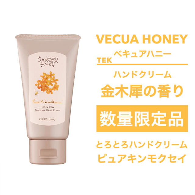 VECUA(ベキュア)の限定 未開封 VECUAHONEY とろとろハンドクリーム ピュアキンモクセイ コスメ/美容のボディケア(ハンドクリーム)の商品写真