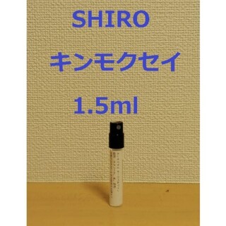 シロ(shiro)の【piyo様用】キンモクセイ1.5ml　ムスク、リリー、ジャスミン0.7ml×3(香水(女性用))