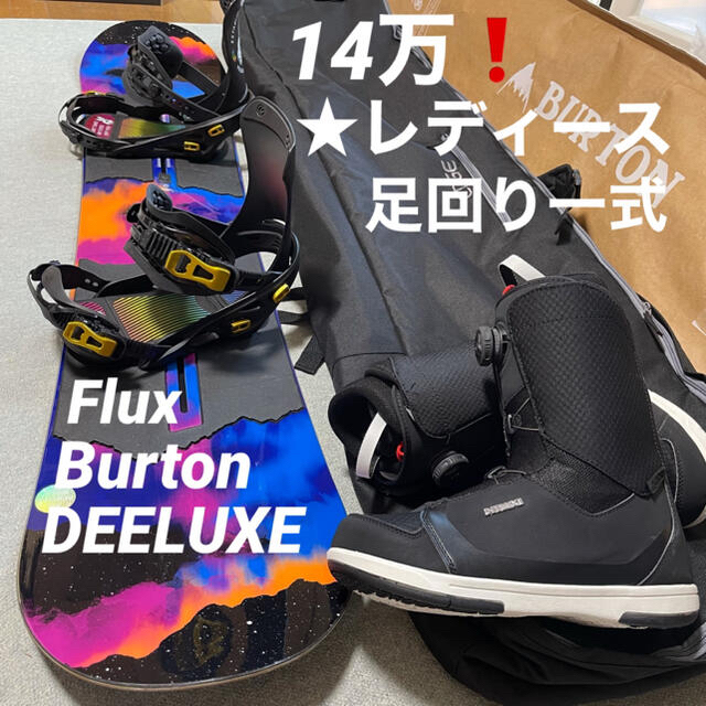 14万❗️レディース足回り一式セット★Burton・Flux