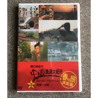 関口知宏の中国鉄道大紀行 春の旅　第2回  (趣味/実用)