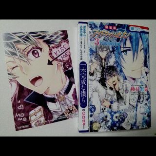 ハクセンシャ(白泉社)のアイナナ Re:member 3巻 特装版 種村有菜 CD&カード付き(その他)