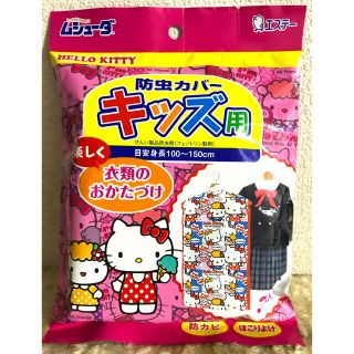 サンリオ(サンリオ)の新品　ハローキティ   エステー　防虫カバー　キッズ用(その他)