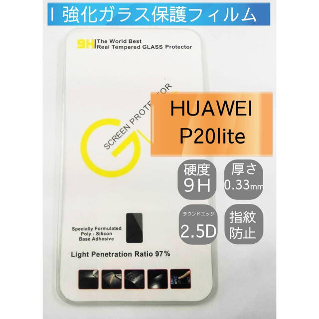 強化ガラスフィルム HUAWEI P20lite 画面保護 透明 スマホ/家電/カメラのスマホアクセサリー(保護フィルム)の商品写真