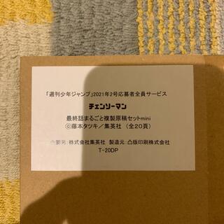 未開封　チェンソーマン　ジャンプ　最終話　まるごと　複製原稿　セット　mini