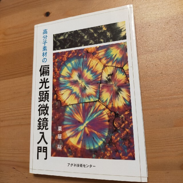 高分子素材の偏光顕微鏡入門/アグネ技術センター/粟屋裕