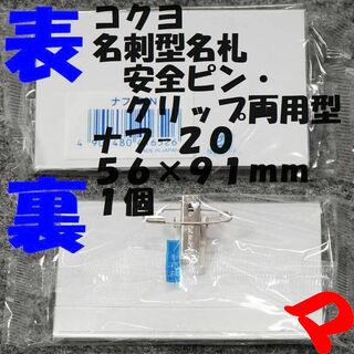 コクヨ(コクヨ)のコクヨ　名刺型名札　５６×９１ｍｍ　１個　ナフ-２０　定形外郵便(その他)