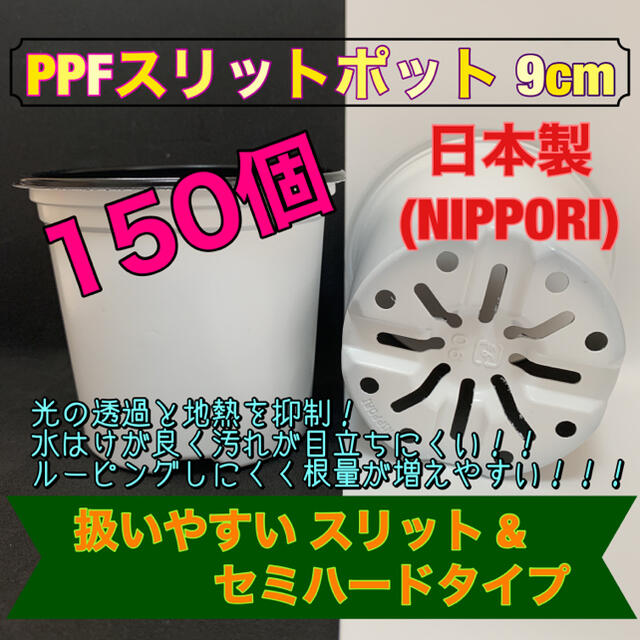 Ppfスリットポット ポリポット 育苗ポット 90サイズ 150個 Ni 134の通販 By Coolgods S Shop ラクマ