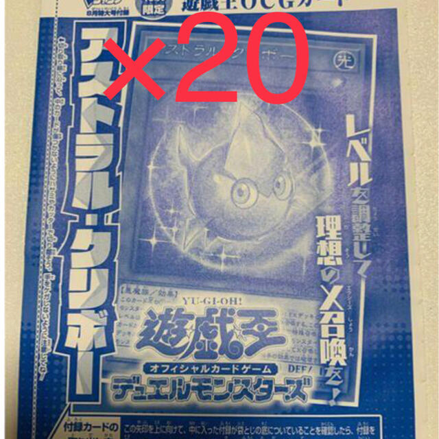 遊戯王　アストラルクリボー20枚　Vジャンプ　8月号　付録