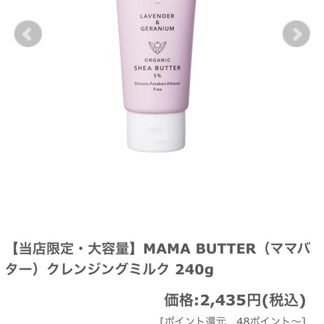 MAMA BUTTER(ママバター)のママバタークレンジングミルク コスメ/美容のスキンケア/基礎化粧品(クレンジング/メイク落とし)の商品写真