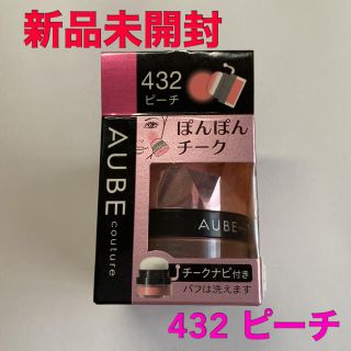 オーブ(AUBE)のソフィーナ オーブ ぽんぽんチーク 432 ピーチ(3.5g)【新品未開封】(チーク)