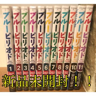 コウダンシャ(講談社)のブルーピリオド　1〜11巻　新品　シュリンク付き(青年漫画)