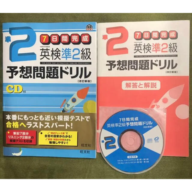 旺文社 - 7日間完成英検準2級予想問題ドリル【改訂新版】⚫︎解答と