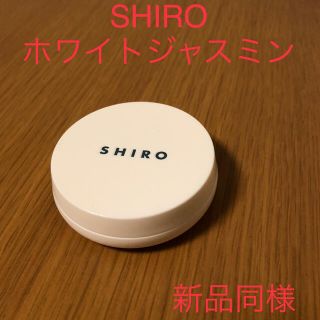 シロ(shiro)のSHIRO ホワイトジャスミン 練り香水(香水(女性用))