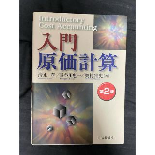 入門原価計算(ビジネス/経済)