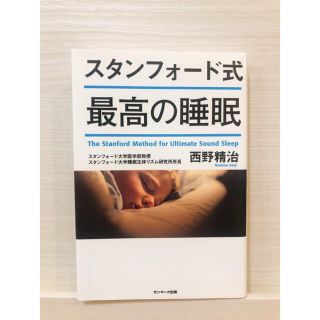 スタンフォード式最高の睡眠(その他)