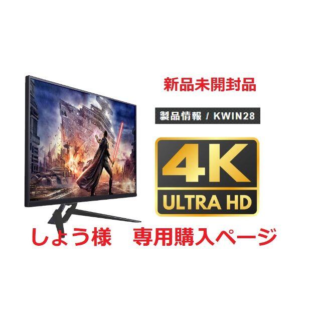 【新品未開封品】KEIAN KWIN28 (28型 ワイド液晶 4K対応)