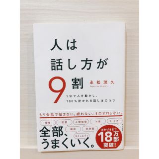 人は話し方が９割 １分で人を動かし、１００％好かれる話し方のコツ(ビジネス/経済)