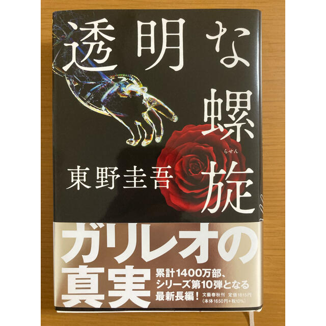 透明な螺旋 エンタメ/ホビーの本(文学/小説)の商品写真