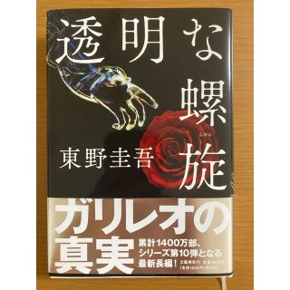 透明な螺旋(文学/小説)