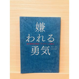 嫌われる勇気 自己啓発の源流「アドラ－」の教え(ビジネス/経済)