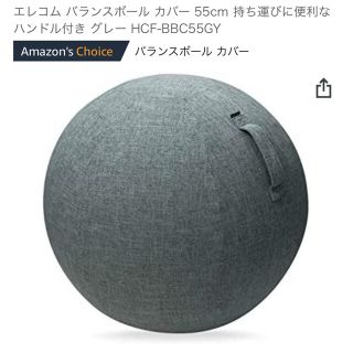 エレコム(ELECOM)の未使用 ファブリックカバー付き♡バランスボール 55cm(エクササイズ用品)