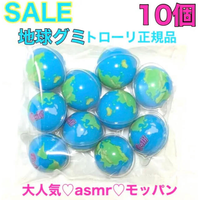 最安値 トローリ Trolli 地球グミ 10個 正規品 食品/飲料/酒の食品(菓子/デザート)の商品写真