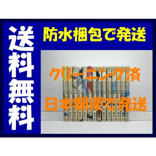 アヤメくんののんびり肉食日誌 町麻衣 [1-14巻 コミックセット/未完結]